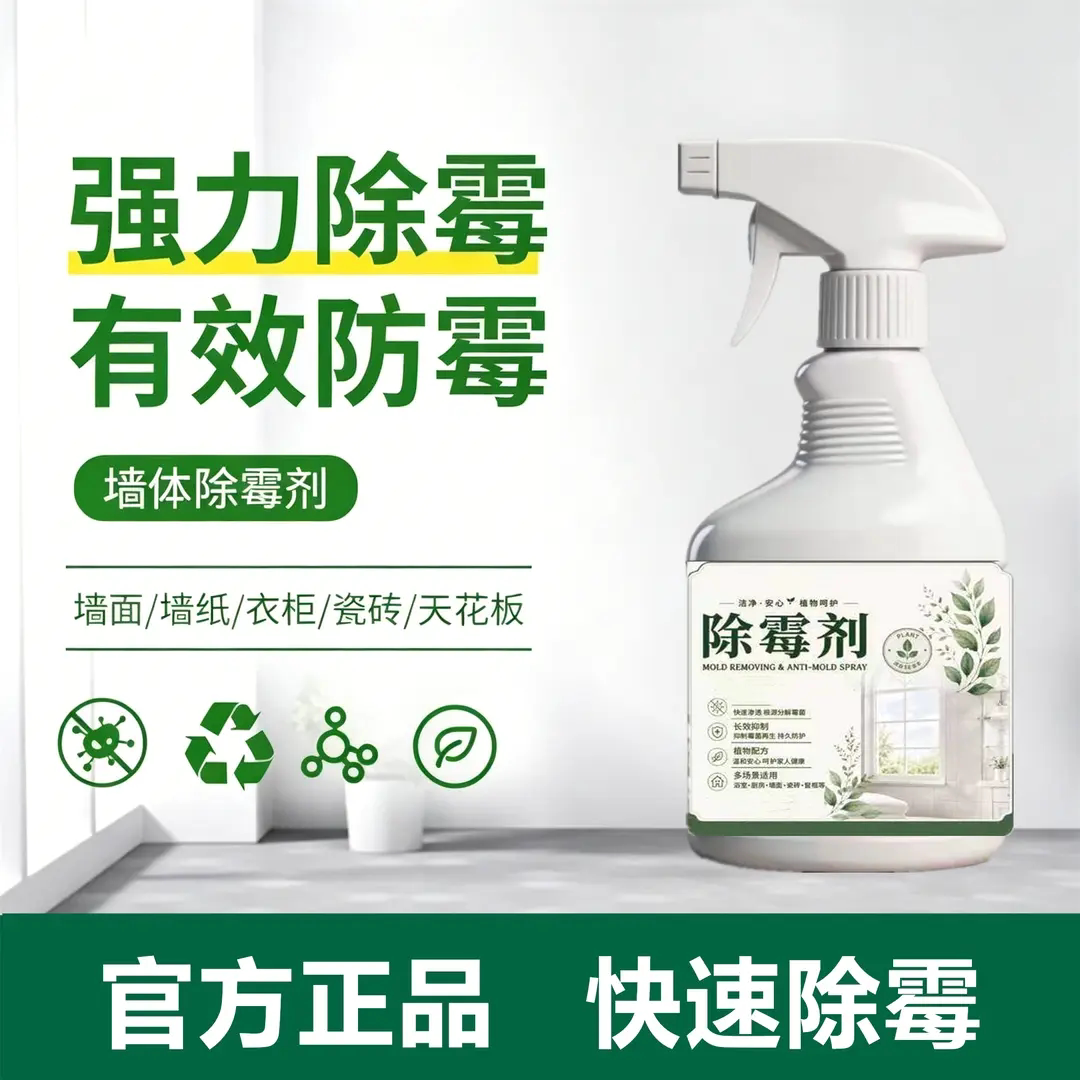 强力墙体除霉剂墙面壁纸衣柜防霉喷雾卫生间冰箱胶条去霉斑点悦彩
