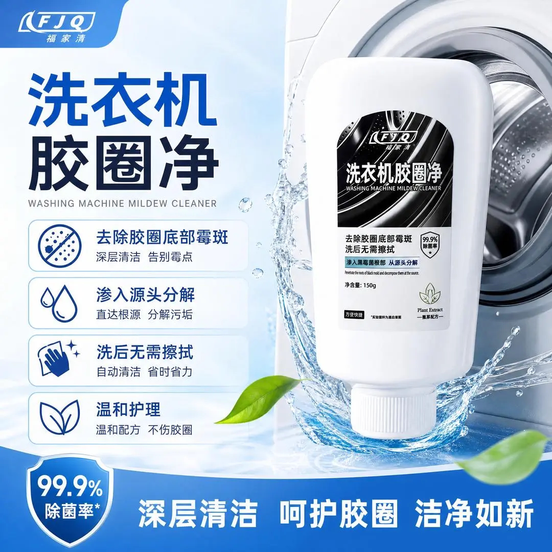 FJQ福家滚筒清洗衣机胶圈净除霉除垢深层清洁胶圈缝隙防霉清洁剂
