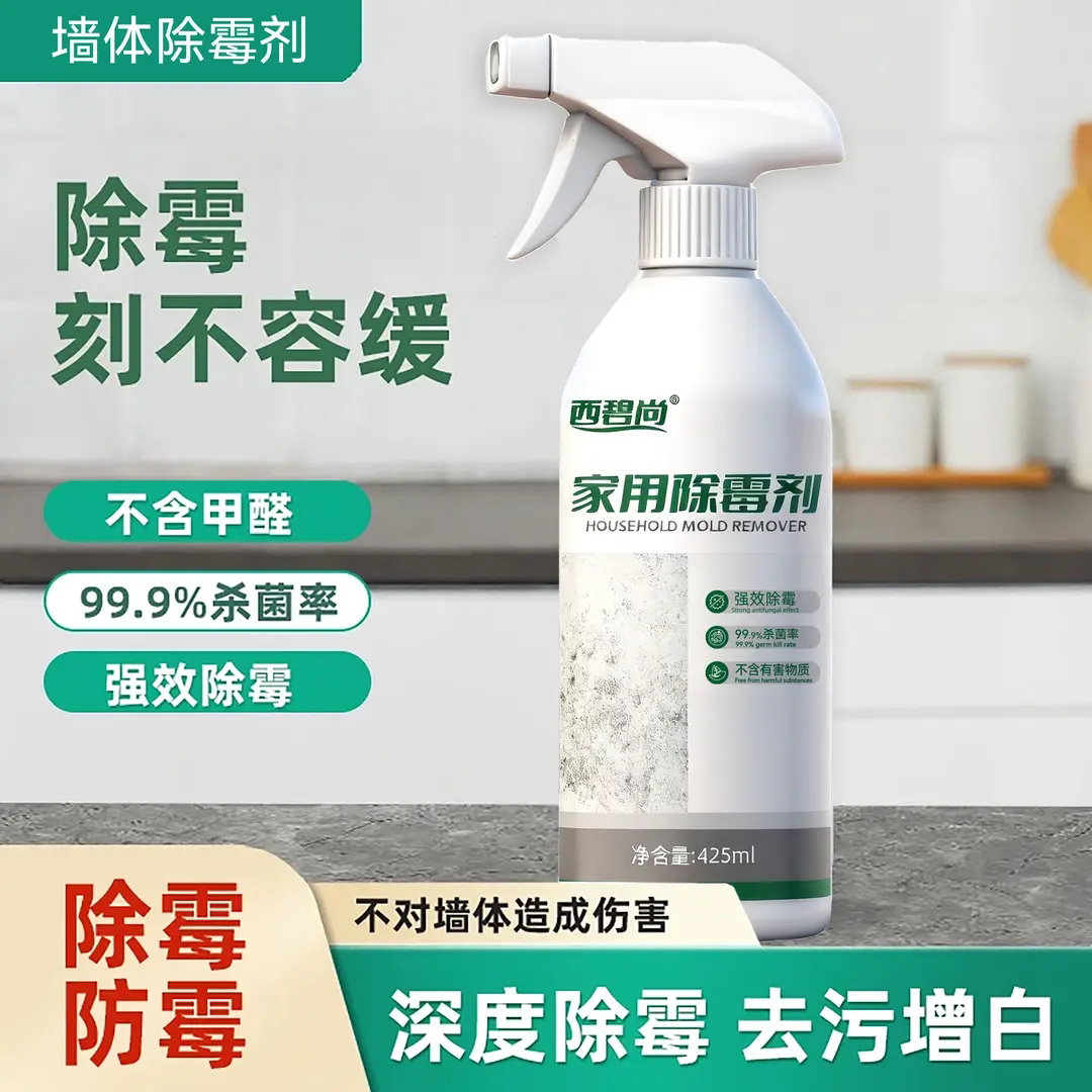 西碧尚墙体家用除霉剂卫生间厨房除水垢抑菌墙面墙体霉斑霉点防霉