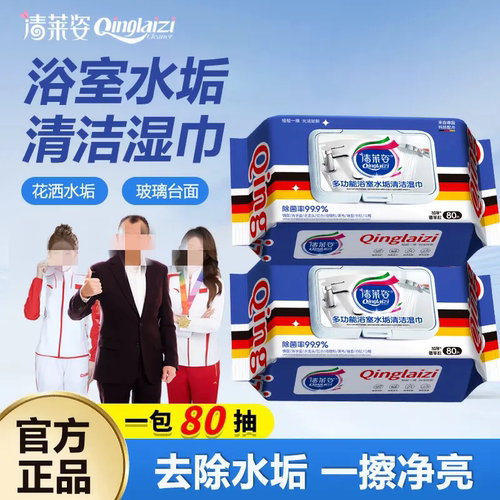 清莱姿多功能浴室水垢清洁湿巾水垢清除玻璃水龙头瓷砖污渍油污清
