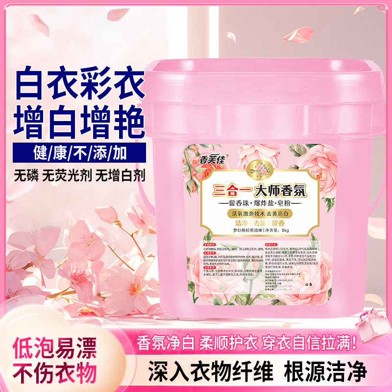 香芙佳三合一大师香氛洗衣粉冷水速溶爆炸盐留香珠白衣彩衣皂粉