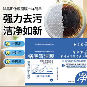 锅底清洁膜强力去油污黑垢清洁剂深层渗透厨房去污除垢清洗净小将