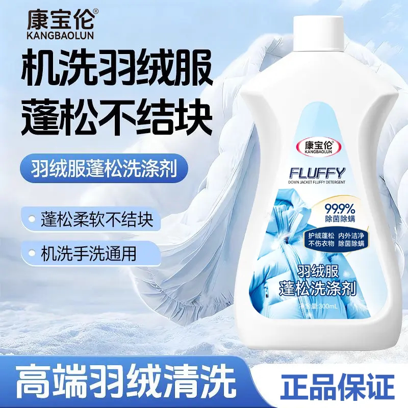康宝伦羽绒服蓬松洗涤剂机洗不结块羽绒被护绒清洗液除螨洗衣液