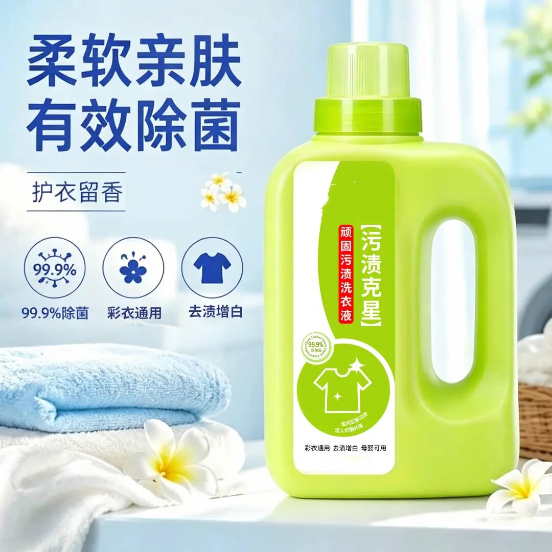 顽固污渍洗衣液白衣卫士去污渍漂白固色增艳除菌溶解去渍洁小泡
