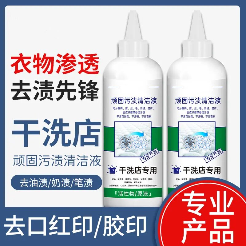 衣服顽固污渍清洁液渗透去渍先锋干洗店用洗衣液去口红胶印花叶鸟