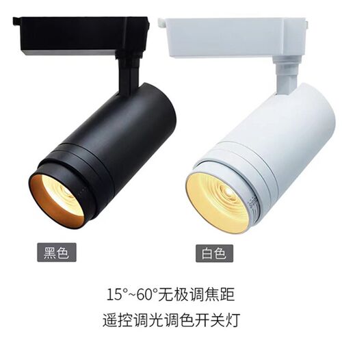 手动调焦射灯LED无极调光轨道灯遥控器调色温智能导轨灯背景照明