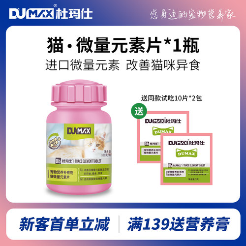 dumax杜玛仕猫用微量元素猫微量螯合宠物异食癖厌食食欲不振保健