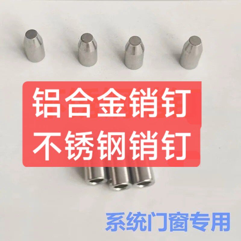 门窗销钉铝合金销钉不锈钢销钉门窗专用销钉铝合金不锈钢材质