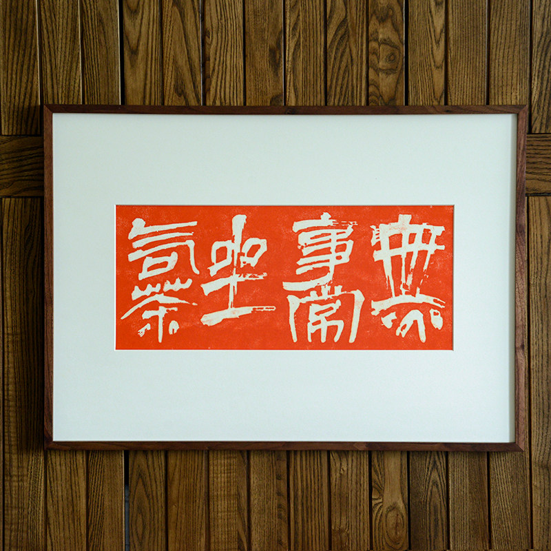 茶室背景墙装饰壁画创意文字书房茶空间民宿饭厅实木外框简约拓片