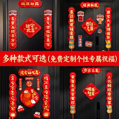乔迁之喜对联磁吸新居搬家装饰礼物全套门贴入户门布置仪式用品