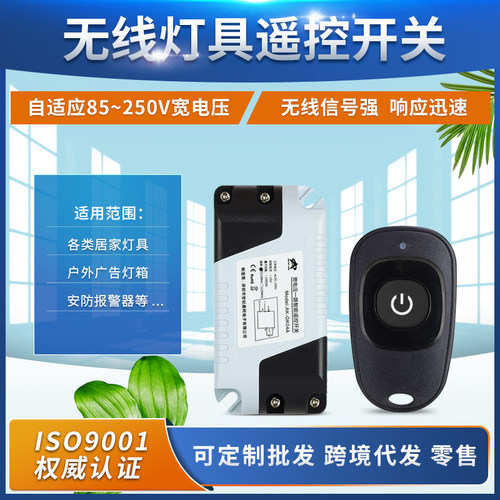 AK-GK04A 85V 110V 260V单路灯具 灯带 灯条路灯电源无线遥控开关