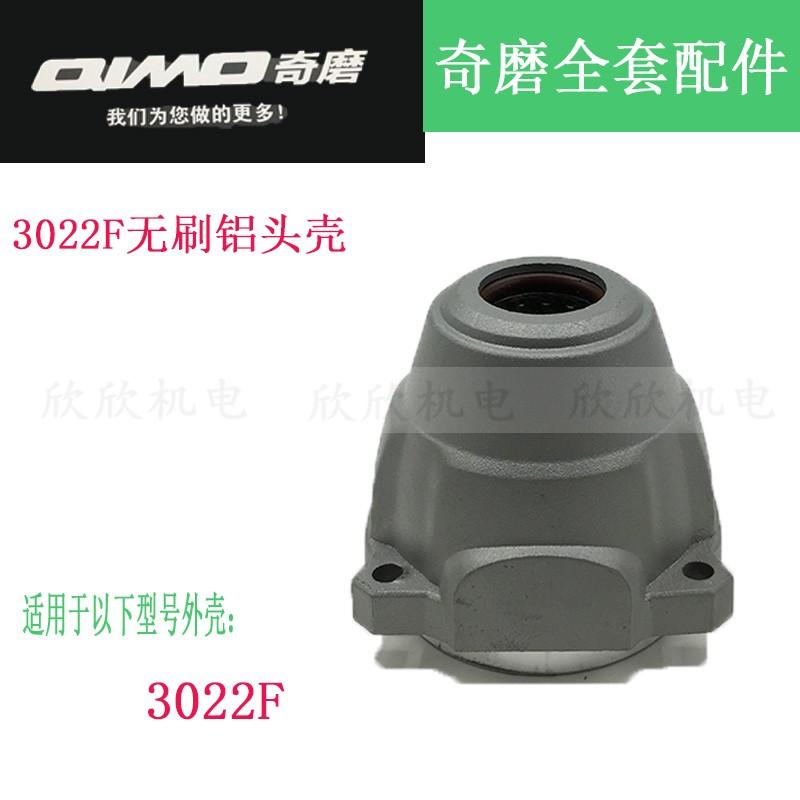 奇磨无刷电动扳手外壳3022F无刷锂电冲击扳手开关铝头壳电机配件