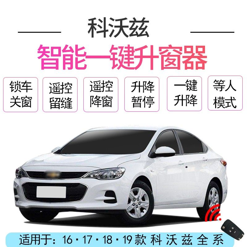 适用于雪佛兰16-19款科沃兹自动升窗器车窗一键升降锁车关窗改装