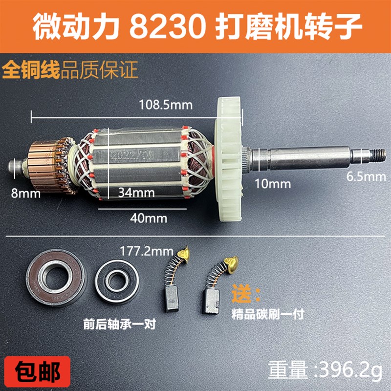 微动力8230打磨机转子TNT卓优8230墙壁打磨机伍捷磨光机电机配件