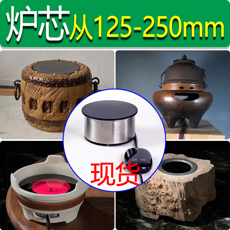 电陶磁碳围炉煮茶炉芯心胆配件内镶嵌入式线遥控树木桩墩车轴改装