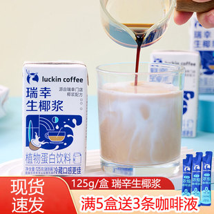 瑞幸咖啡生椰浆生椰拿铁椰奶汁125g小包装厚椰乳植物蛋白饮料饮品