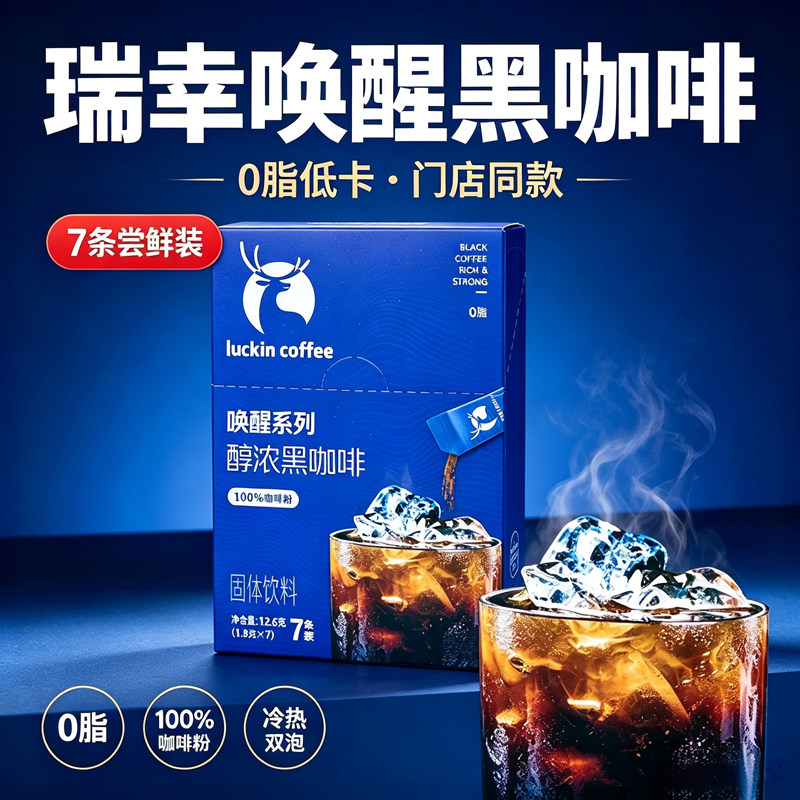 瑞幸咖啡唤醒黑咖啡粉速溶条装整箱批发冰美式浓缩咖啡粉0脂低卡