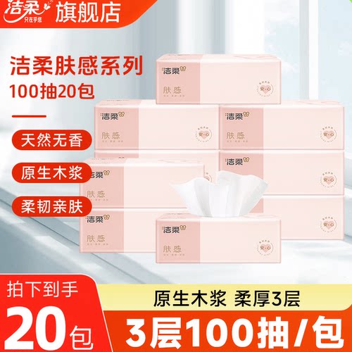 洁柔肤感抽纸100抽大包实惠装