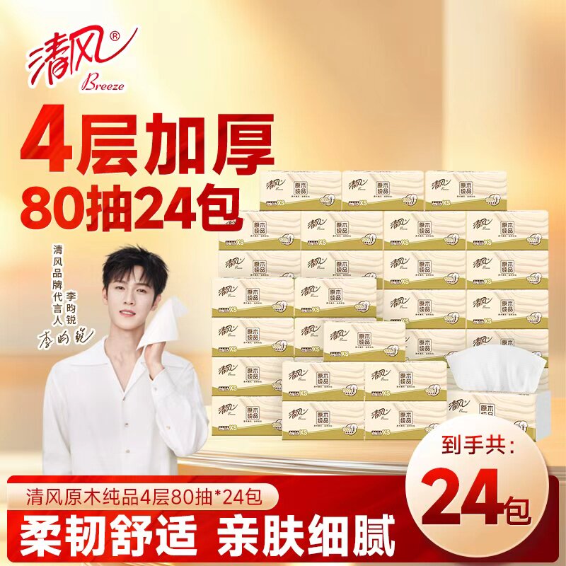 清风抽纸2元纸巾原木纯品家用实惠装卫生纸面巾纸餐巾纸88vip包邮