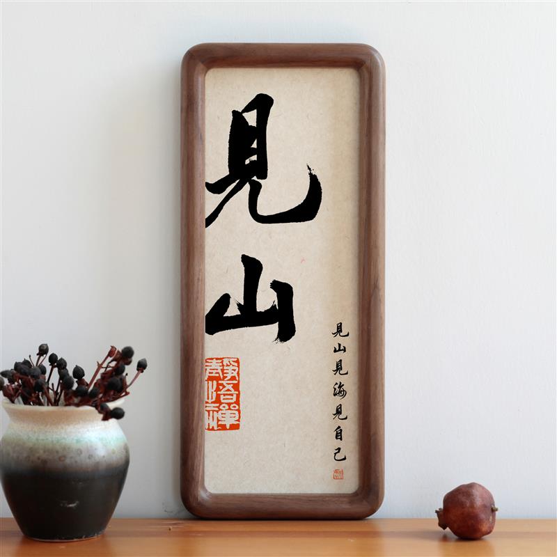 见山书法字画圆角实木相框简约摆台摆件挂画家用装饰画励志语礼物