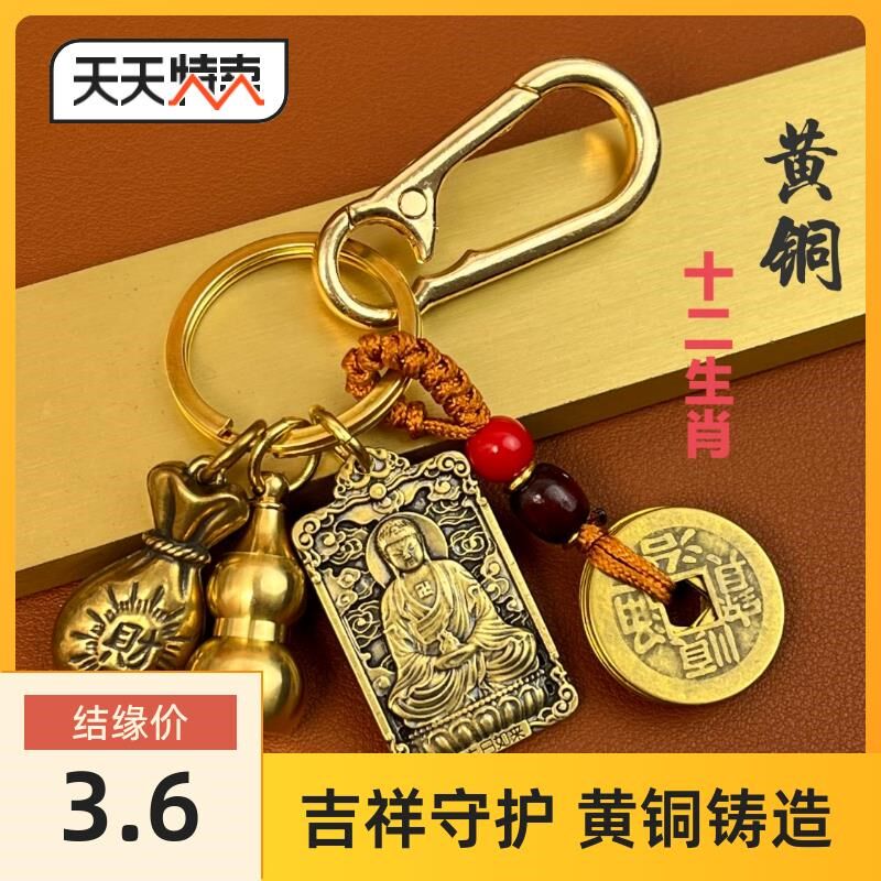 黄铜12生肖守护神本命佛牌钥匙扣普贤菩萨大势至五帝钱汽车挂件饰