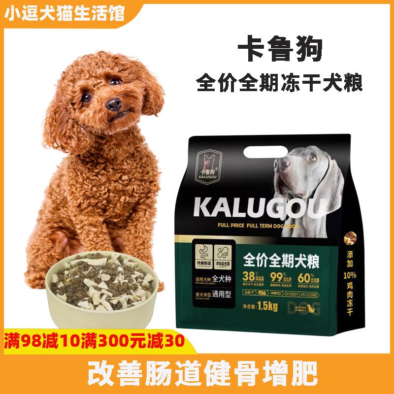 卡鲁狗全价鸡肉冻干狗粮低脂配方 幼成犬增肌壮骨泰迪犬通用宠物