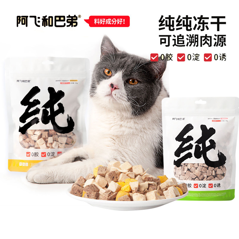 阿飞和巴弟纯冻干猫零食犬猫通用狗零食鸡肉牛肉粒蛋黄纯肉干100g
