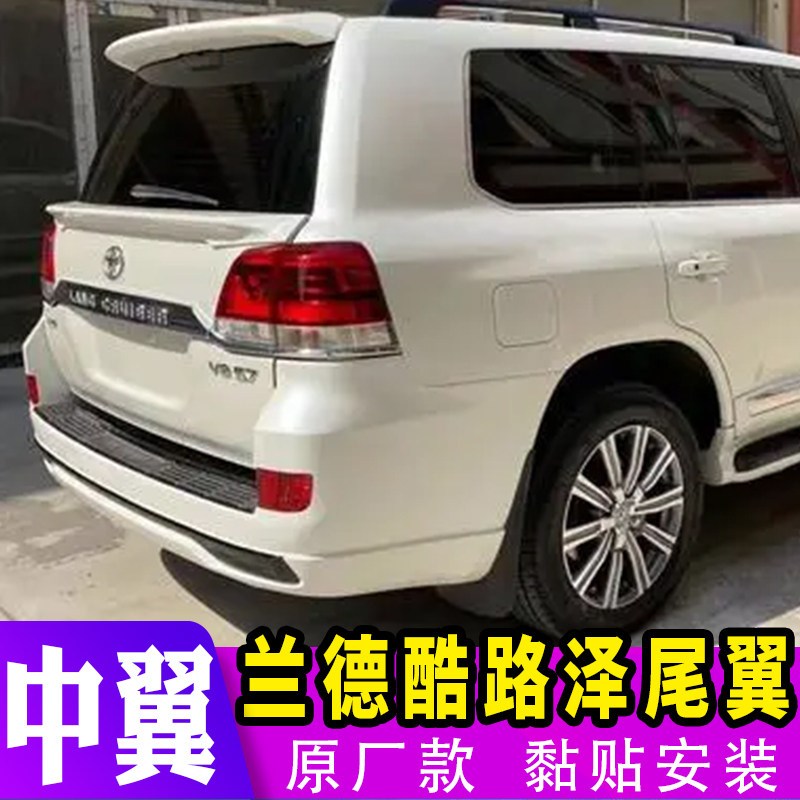 适用于08-21款兰德酷路泽尾翼中翼改装陆地巡洋舰LC200 FJ200尾翼