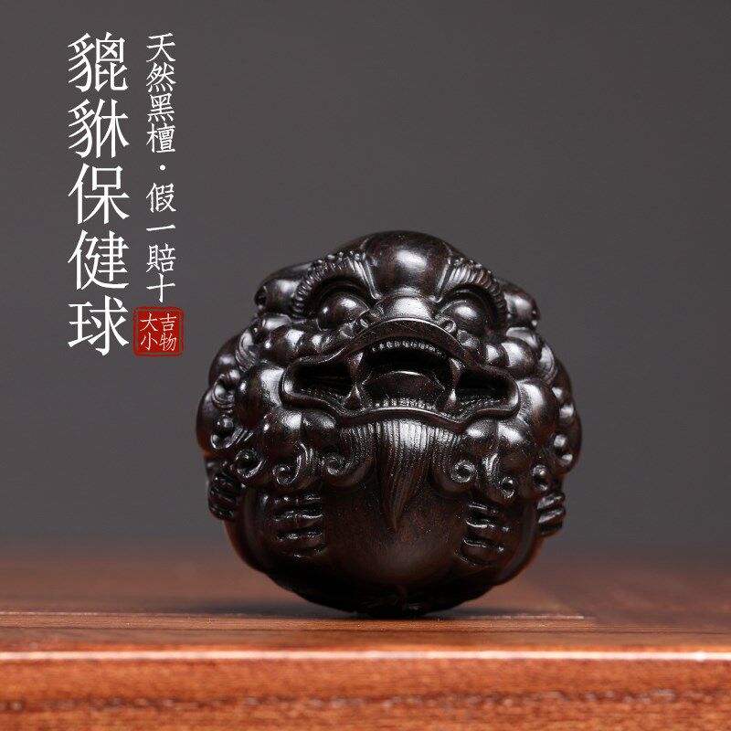 天然黑檀木貔貅保健球把玩球木雕手把件摆件转运文玩按摩球小摆件