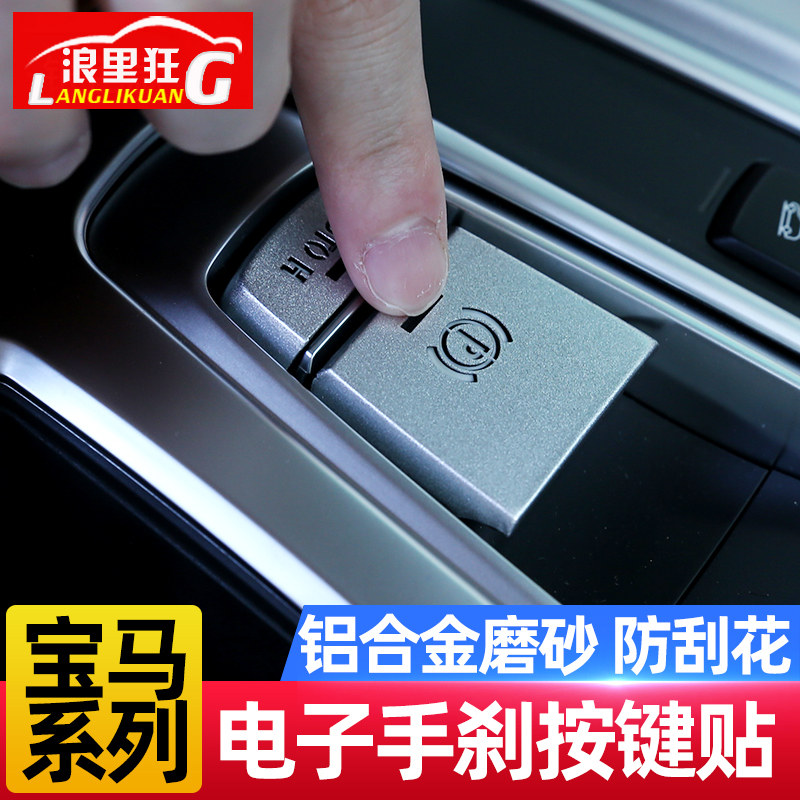 18款宝马新5系6系GT7系X3X4X5X6电子手刹装饰盖内饰改装P挡亮片贴图片