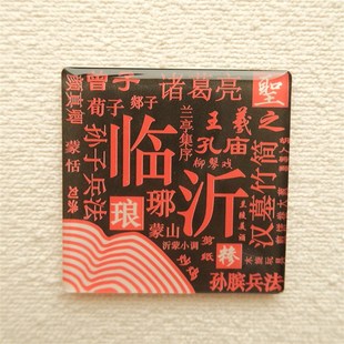 书法文字琅琊临沂冰箱贴文创城市元素亚克力磁吸旅游打卡伴手礼