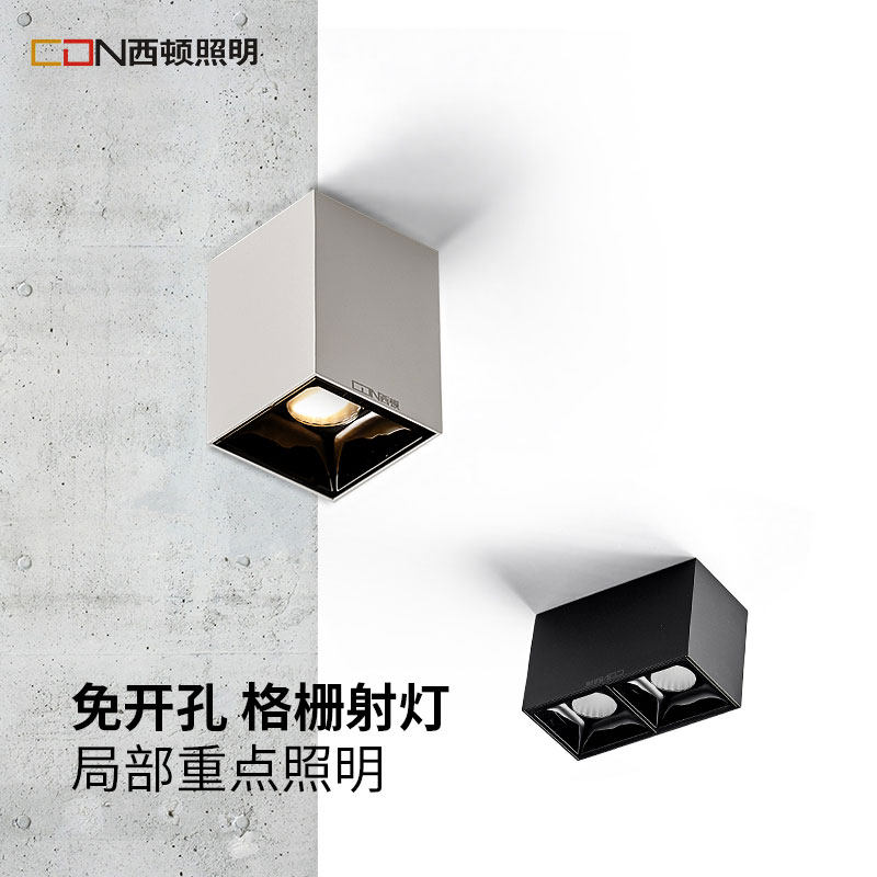 西顿照明LED明装射灯单头吸顶式射灯客厅无主灯照明格栅灯CES811C