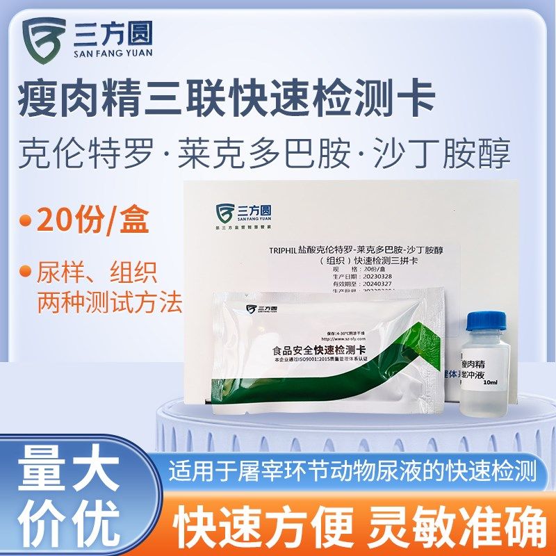 盐酸克伦特罗 莱克多巴胺 沙丁胺醇三联检测卡 瘦肉精检测试纸