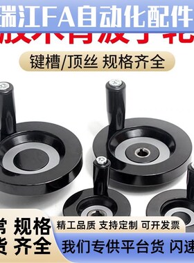 C-PHSN63/80/100/125/160雕刻机胶木手轮合金手轮手柄背波手轮200