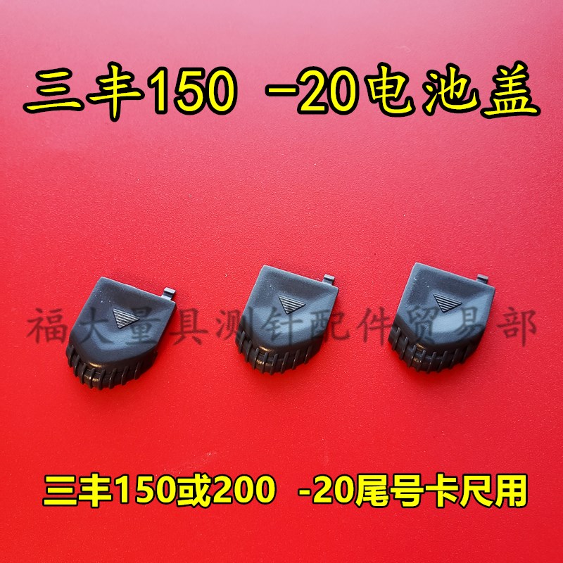 三丰数显卡尺电池盖 500-196/197/173 0-150/200mm量具 卡尺配件图片