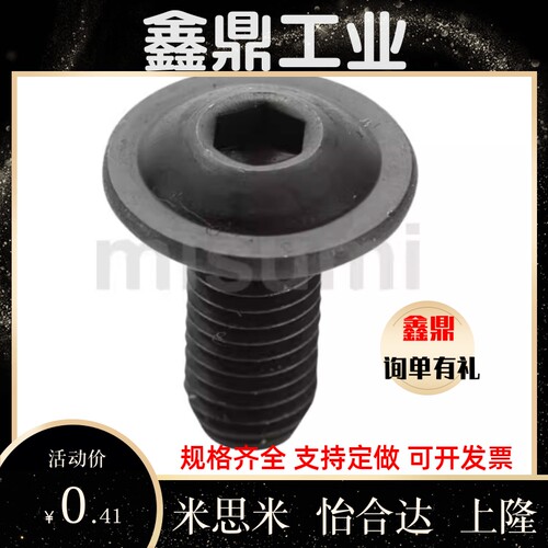 内六角圆头法兰螺栓BCBFB3/4/5/6-5/6/8/10/12/15 BCBFS米思米型