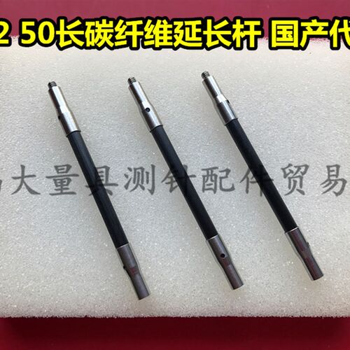 三坐标碳纤维延长杆 A-5003-2280 2281 2282 2283加长杆 国产代用