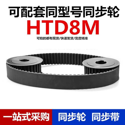 橡胶同步带HTD8M-1040/1048/1056/1064/1072/1080/1088/1096/1104