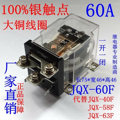 JQX-60F/1Z 60A大功率继电器12V 24V碰碰车220V大电流40F-58F-63F