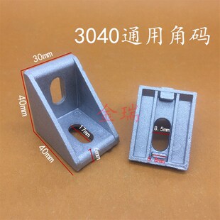 3040铝角码 铝合金连接件 4040铝挤型材料直角连接件 脚码 流水线