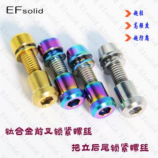 EFsolid 钛合金前叉锁死螺丝 把立后尾锁死螺丝3t把立 碳纤维把立