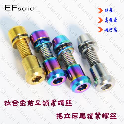 EFsolid 钛合金前叉锁死螺丝 把立后尾锁死螺丝3t把立 碳纤维把立