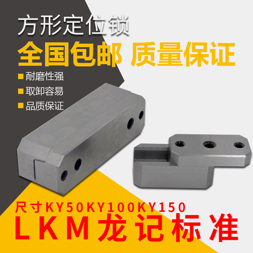 模具配件辅助器TBL KY50 75 100 150边锁LKM龙记标准方形定位块器