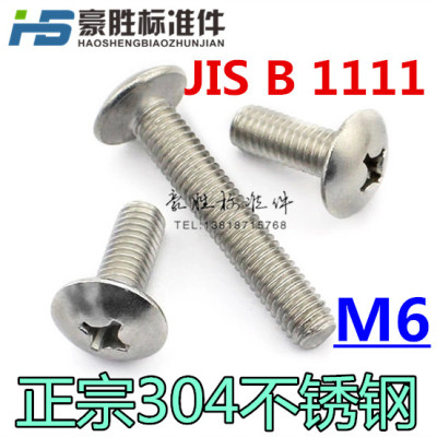 M6 正宗304不锈钢大扁头机螺钉 蘑菇头十字螺丝 伞头 JISB1111T