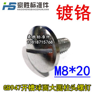 定做非标!GB947开槽球面大圆柱头螺钉M8*20镀铬 大扁头开槽螺钉