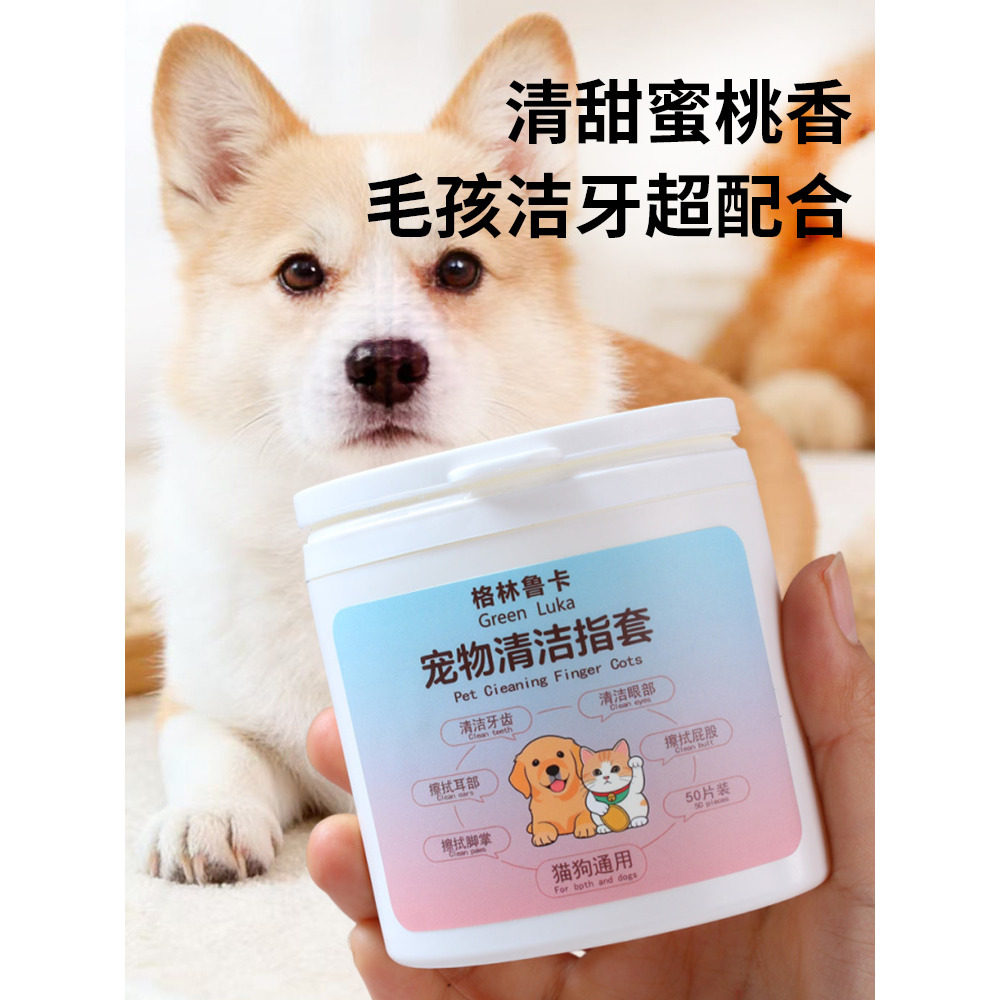 格林鲁卡宠物耳朵清洁指套猫咪狗狗牙齿清洁口腔洁牙洁齿洗耳湿巾