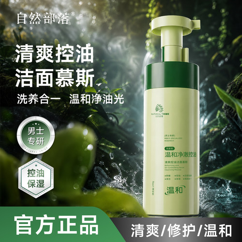 自然部落清爽控油洁面慕斯