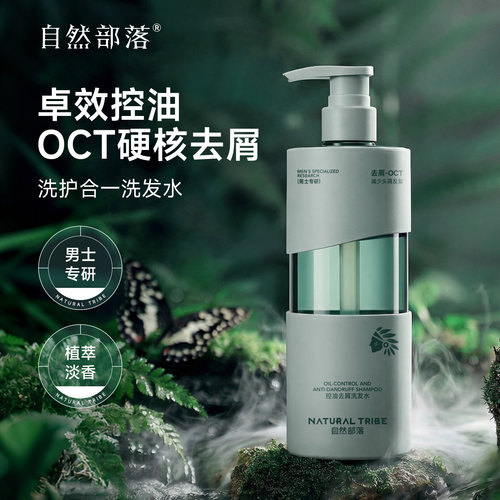 自然部落控油去屑止痒洗发水