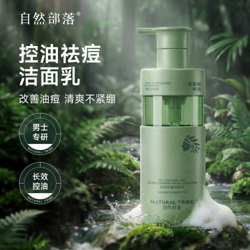 自然部落控油祛痘洁面乳