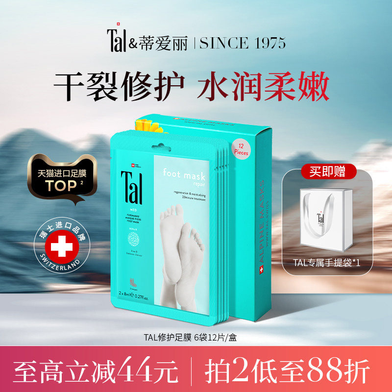 瑞士TAL修护足膜手膜脚膜保湿去死皮角质老茧脚部护理官方中秋节